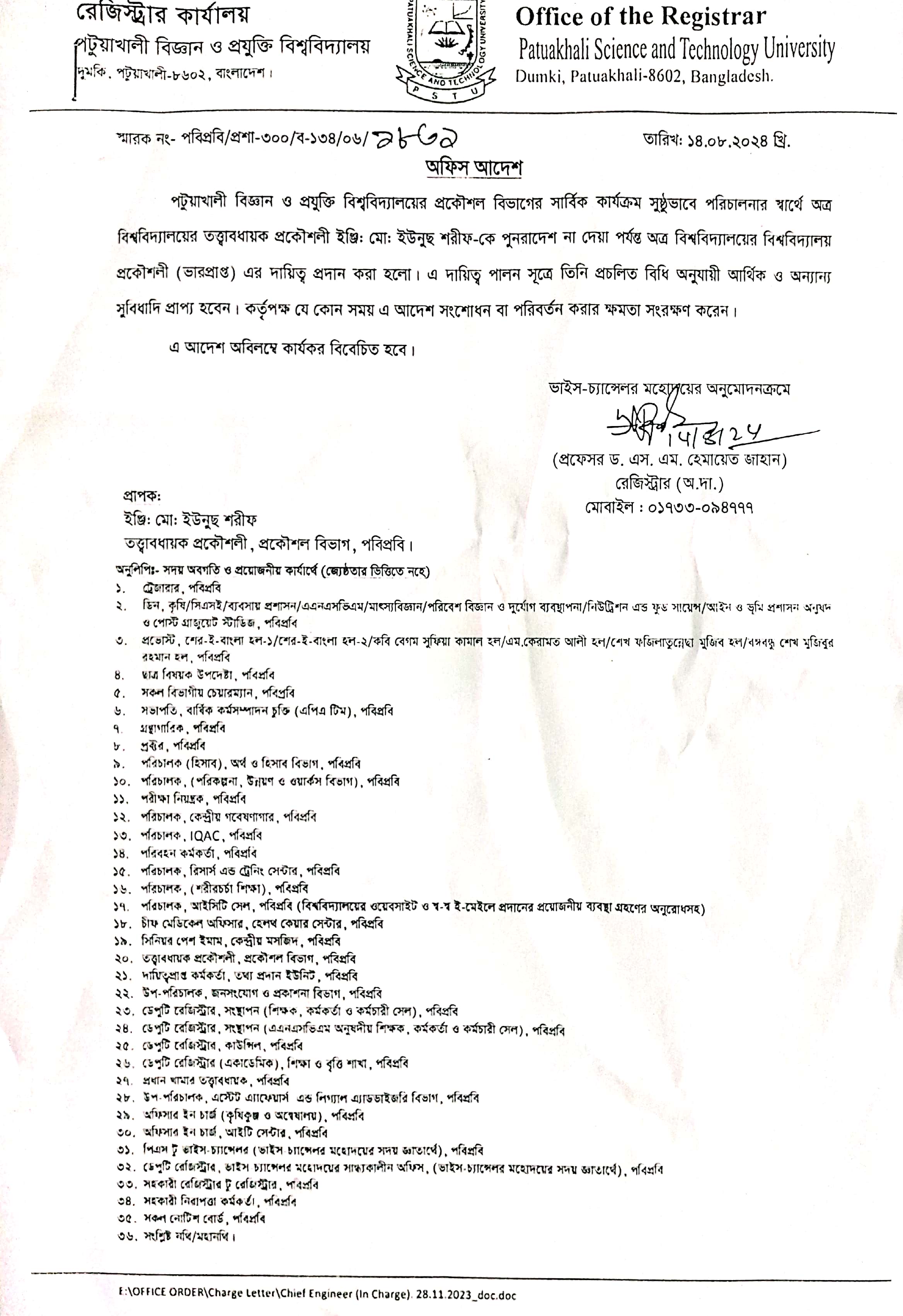 বিশ্ববিদ্যালয়ের তত্ত্বাবধায়ক প্রকৌশলী ইঞ্জিঃ মোঃ ইউনুছ শরীফকে বিশ্ববিদ্যালয় প্রকৌশলী (ভারপ্রাপ্ত) এর দায়িত্ব প্রদান প্রসঙ্গে
